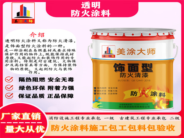 宁安透明防火涂料