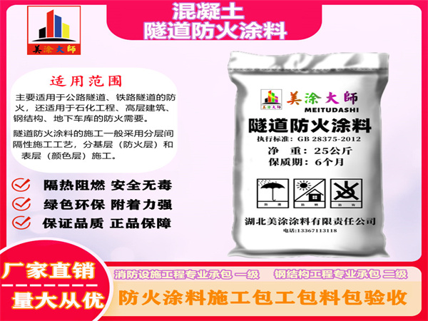 宁安混凝土隧道防火涂料